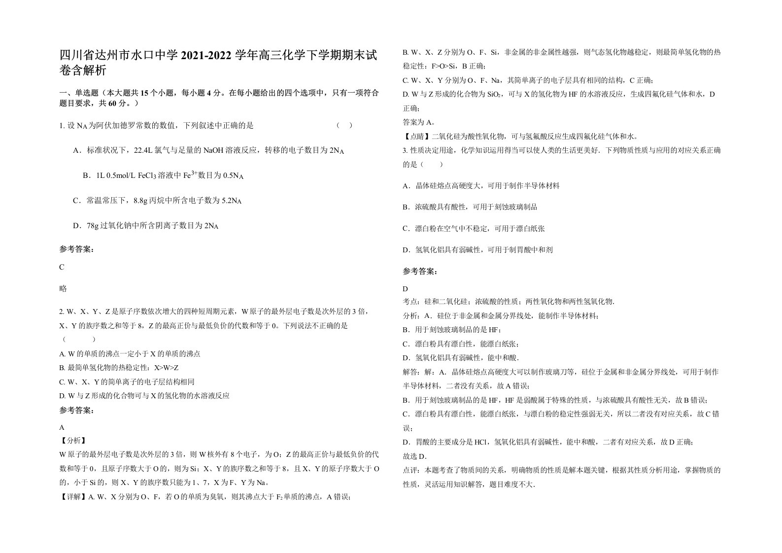 四川省达州市水口中学2021-2022学年高三化学下学期期末试卷含解析