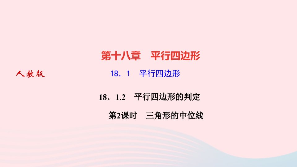 2022八年级数学下册第十八章平行四边形18.1平行四边形18.1.2平行四边形的判定第2课时三角形的中位线作业课件新版新人教版