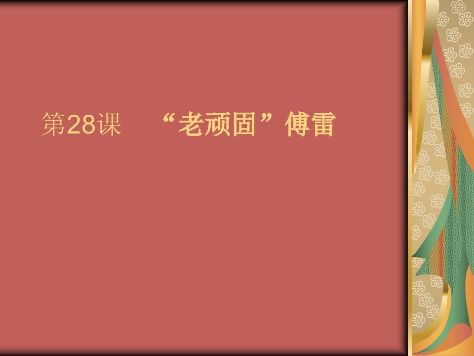 九年级语文“老顽固”傅雷