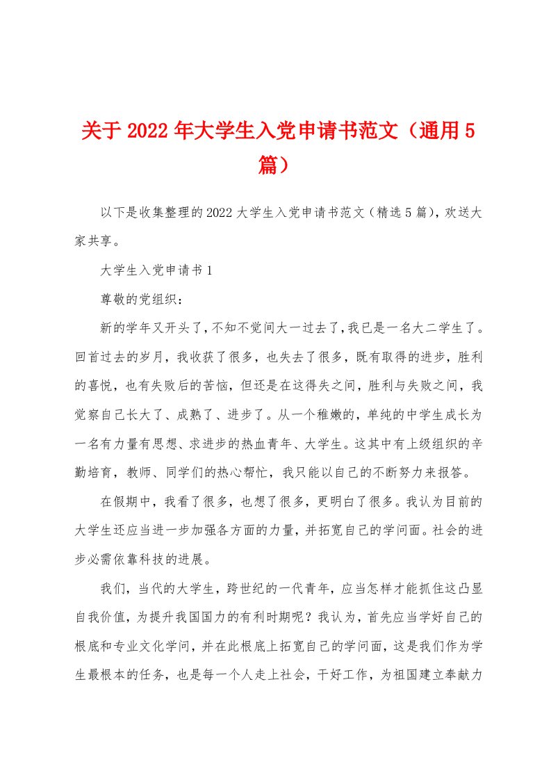 关于2022年大学生入党申请书范文（通用5篇）