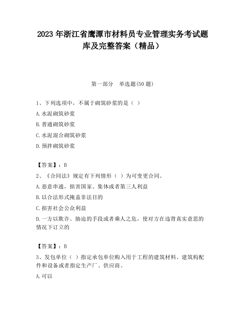 2023年浙江省鹰潭市材料员专业管理实务考试题库及完整答案（精品）