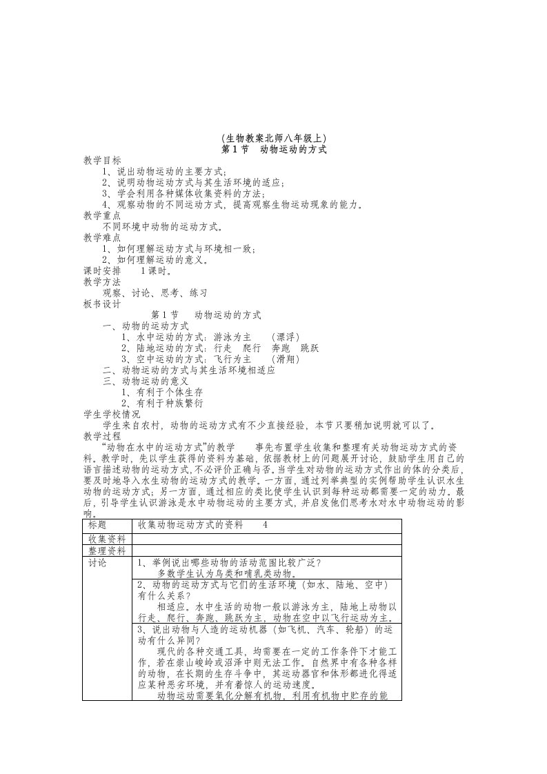 八年级生物上册教案全集(北师大版)