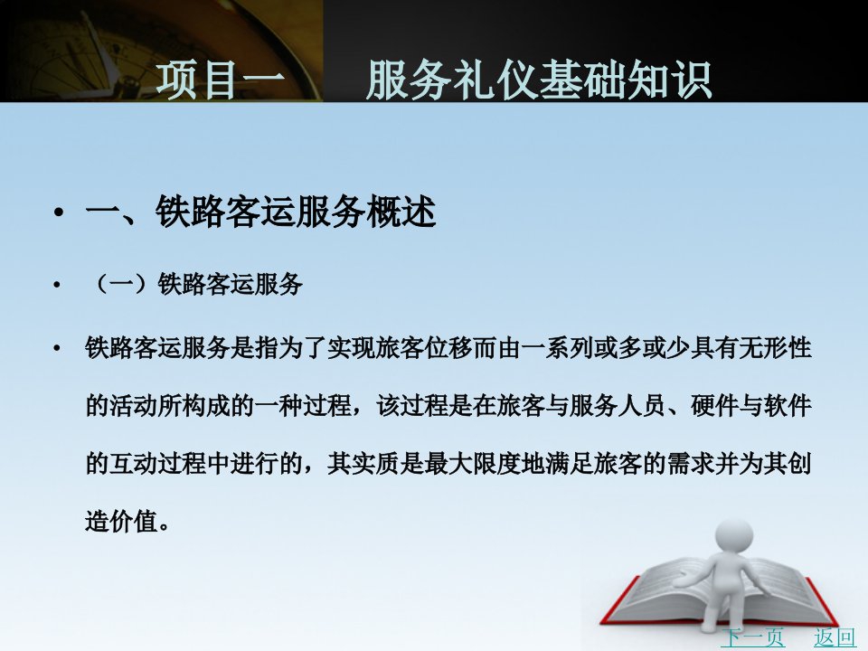 铁路客运服务礼仪教学课件作者卢春华项目一