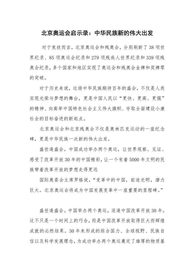 心得体会范文_心得体会_北京奥运会启示录：中华民族新的伟大出发