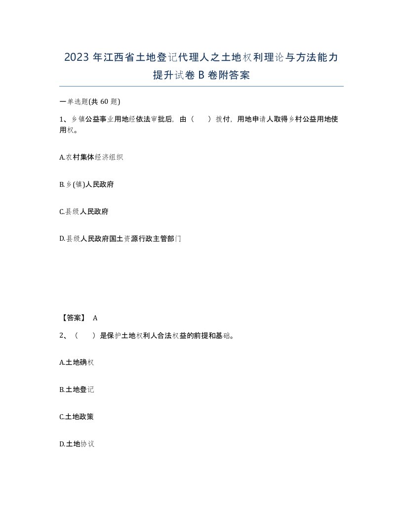 2023年江西省土地登记代理人之土地权利理论与方法能力提升试卷B卷附答案