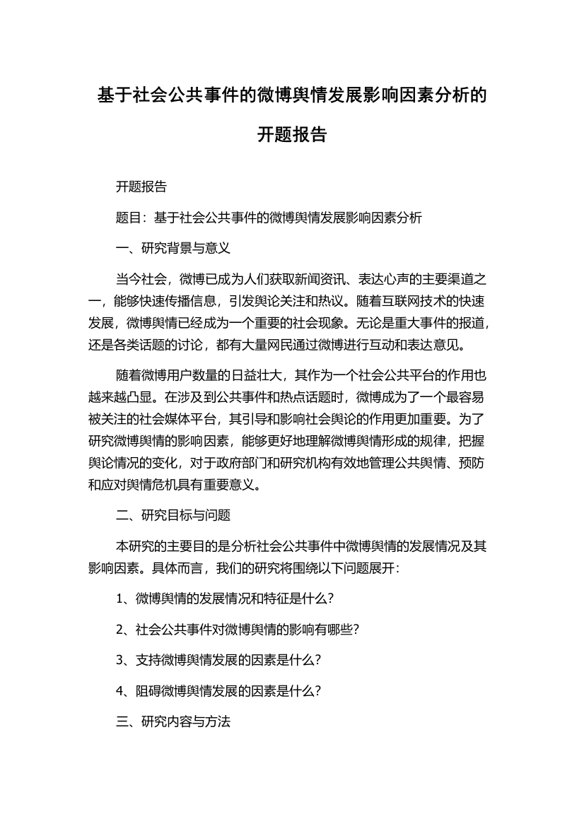 基于社会公共事件的微博舆情发展影响因素分析的开题报告