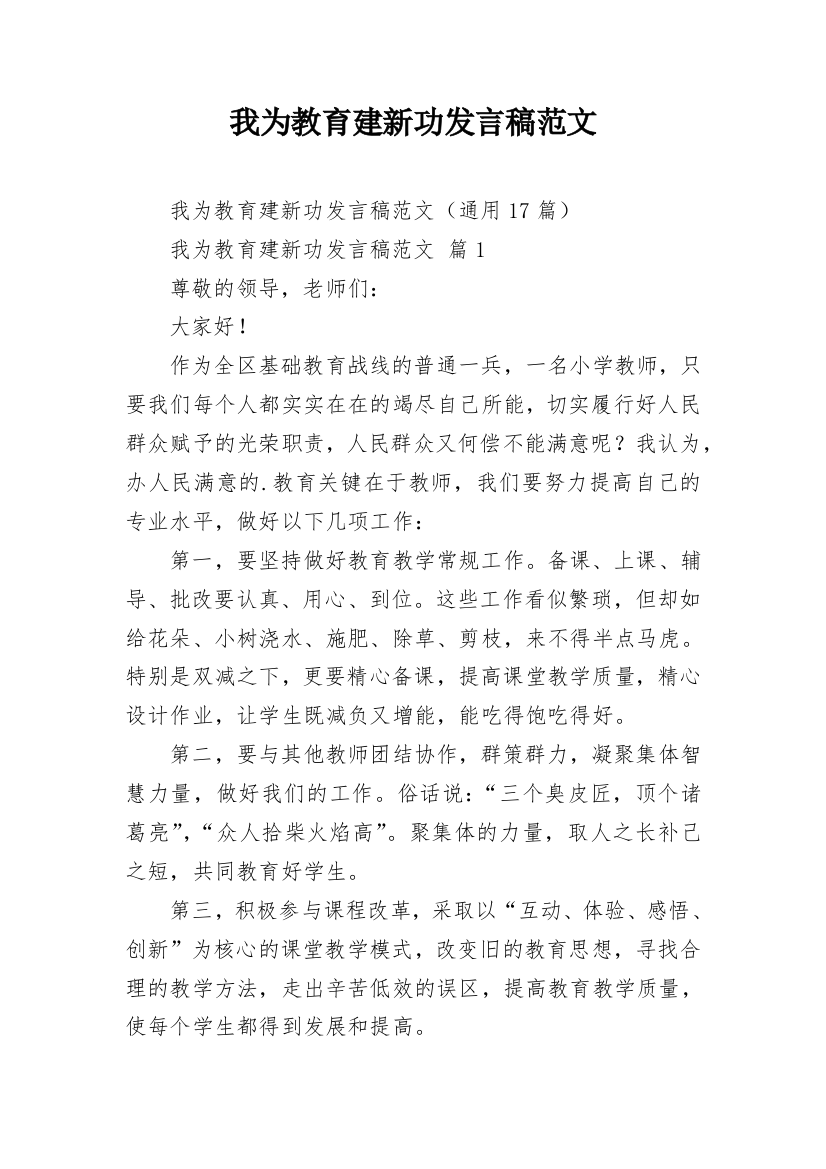 我为教育建新功发言稿范文