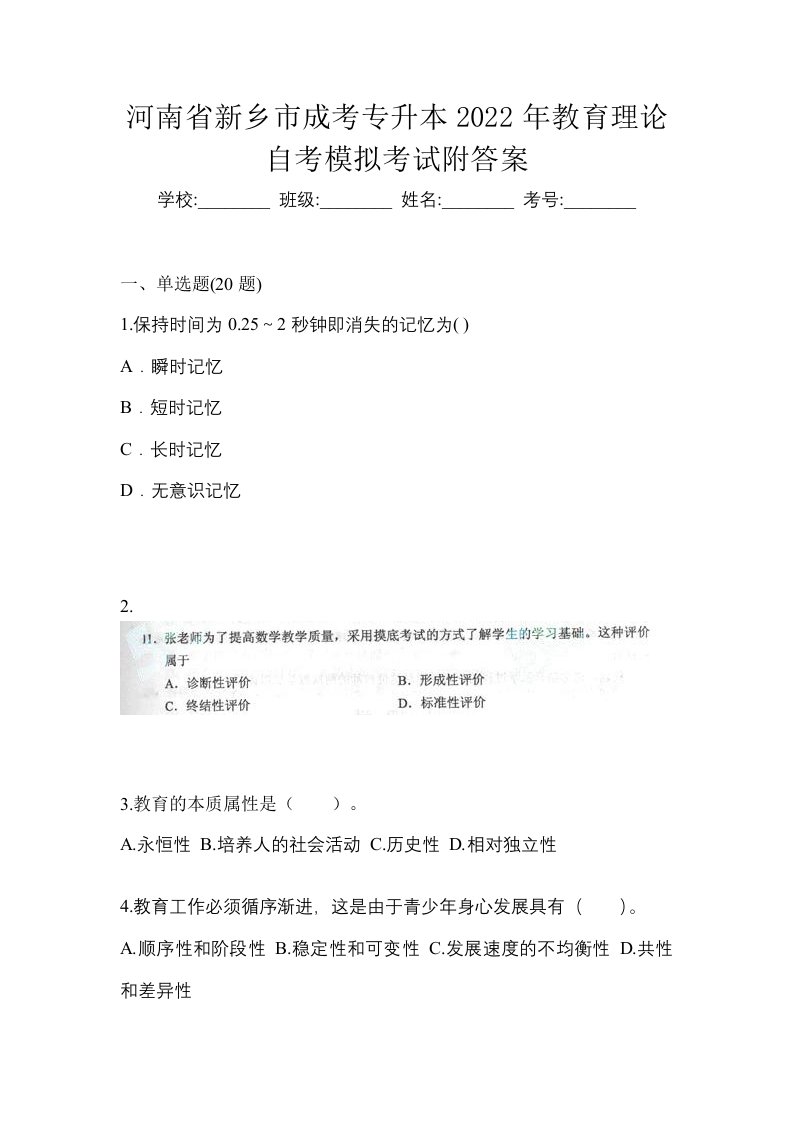 河南省新乡市成考专升本2022年教育理论自考模拟考试附答案