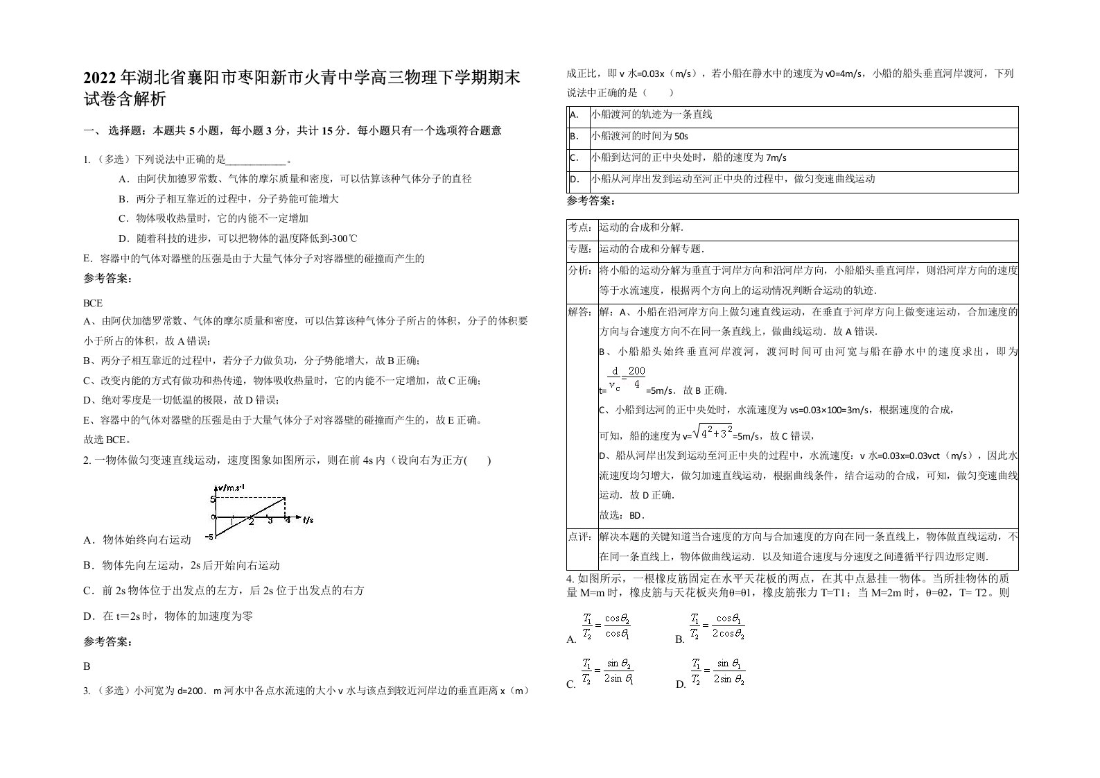 2022年湖北省襄阳市枣阳新市火青中学高三物理下学期期末试卷含解析