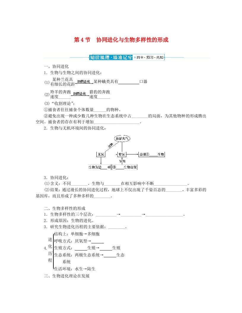 2024版新教材高中生物第6章生物的进化第4节协同进化与生物多样性的形成课前自主预习案新人教版必修2