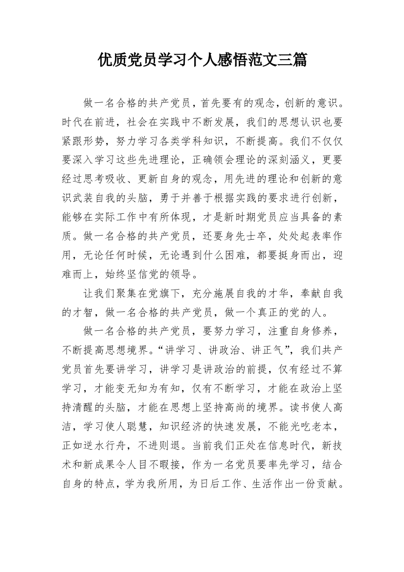 优质党员学习个人感悟范文三篇