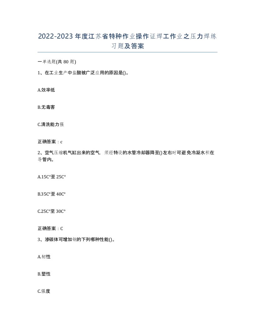 20222023年度江苏省特种作业操作证焊工作业之压力焊练习题及答案