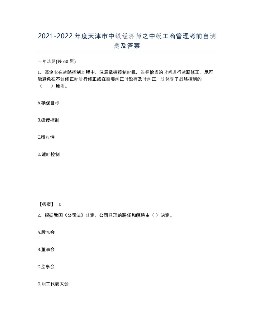 2021-2022年度天津市中级经济师之中级工商管理考前自测题及答案