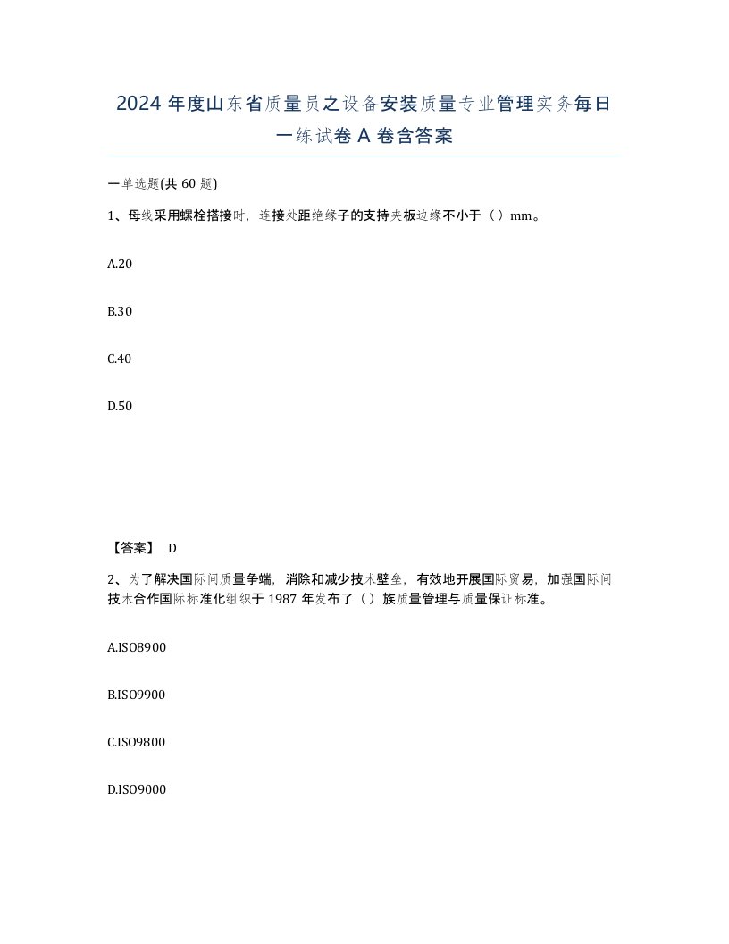 2024年度山东省质量员之设备安装质量专业管理实务每日一练试卷A卷含答案