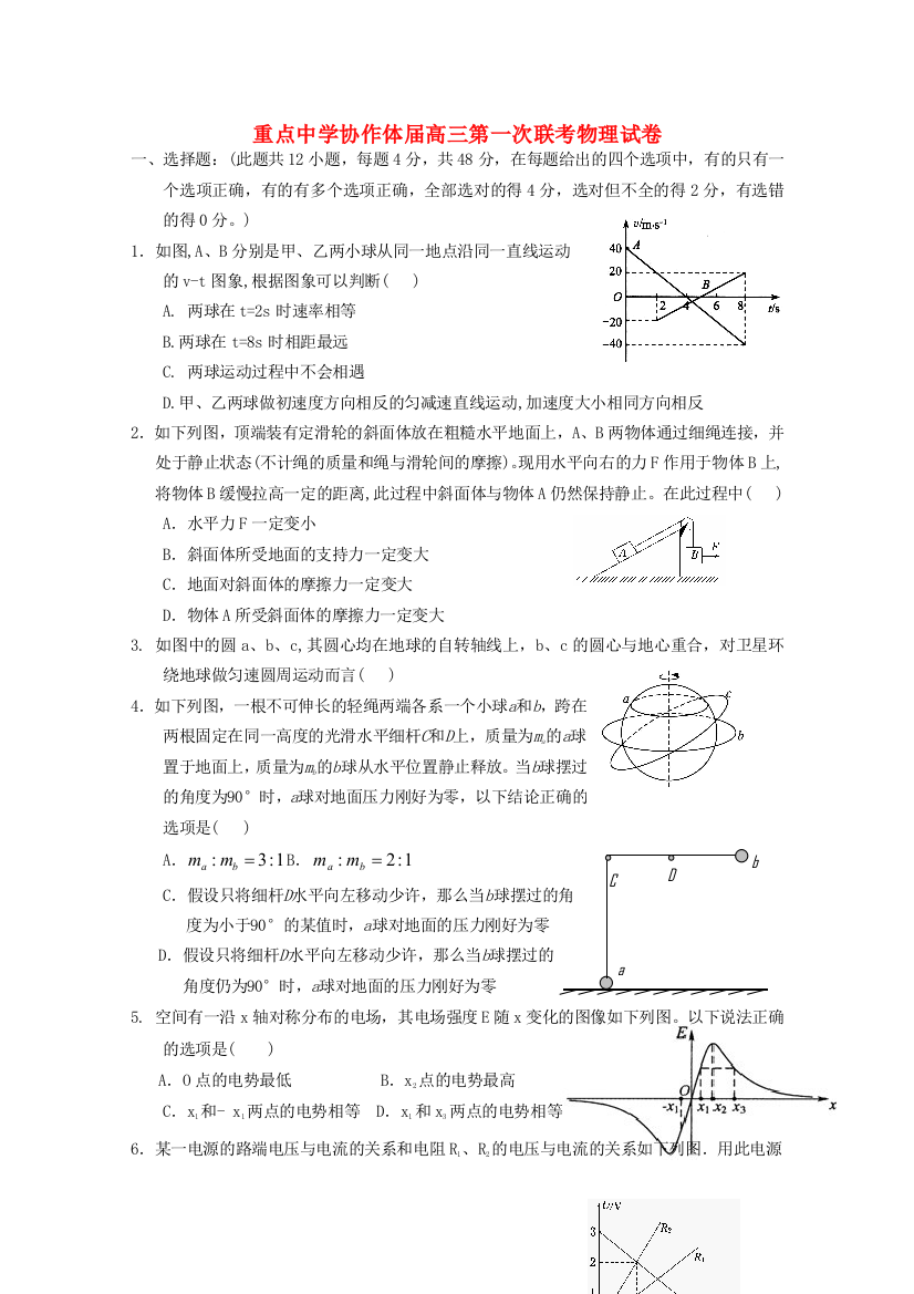 （高中物理）重点协作体高三第一次联考物理试卷