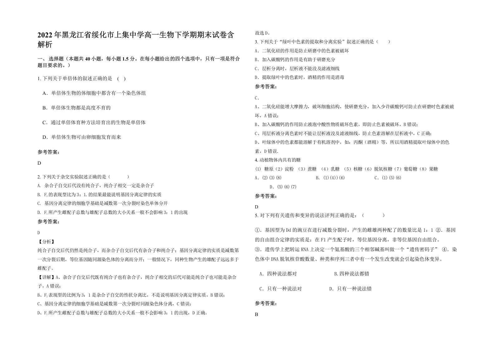 2022年黑龙江省绥化市上集中学高一生物下学期期末试卷含解析