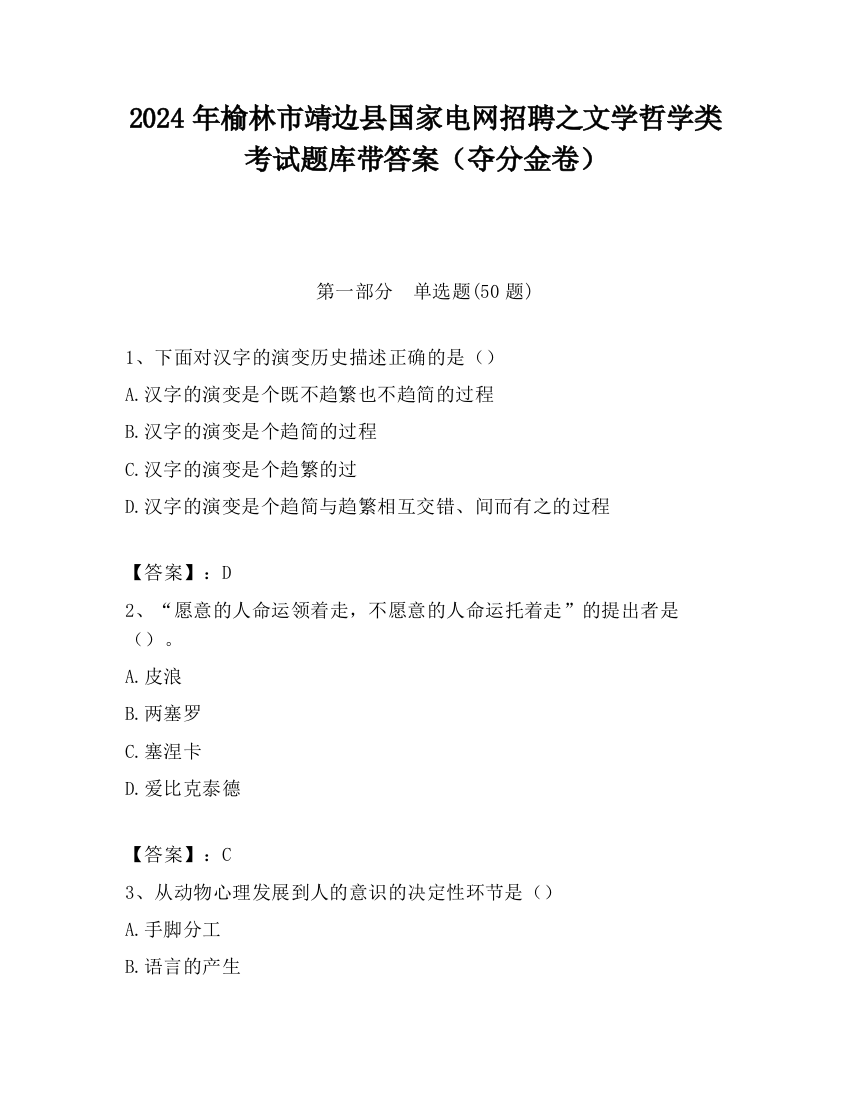 2024年榆林市靖边县国家电网招聘之文学哲学类考试题库带答案（夺分金卷）