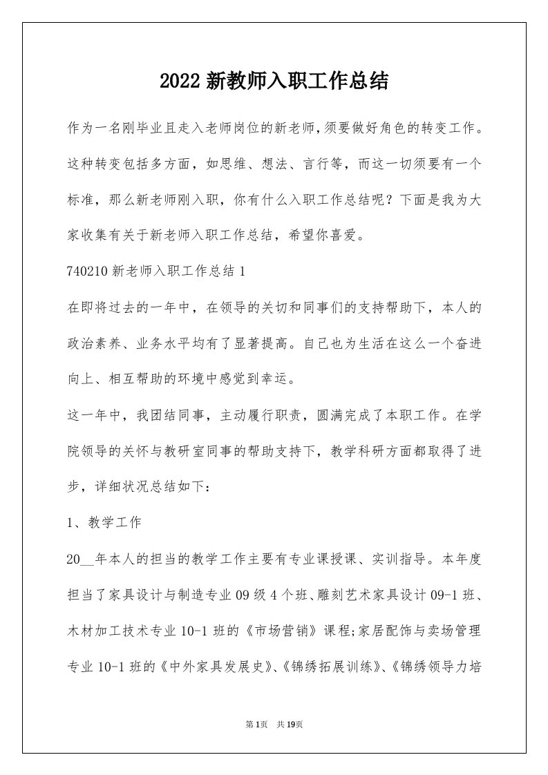 2022新教师入职工作总结