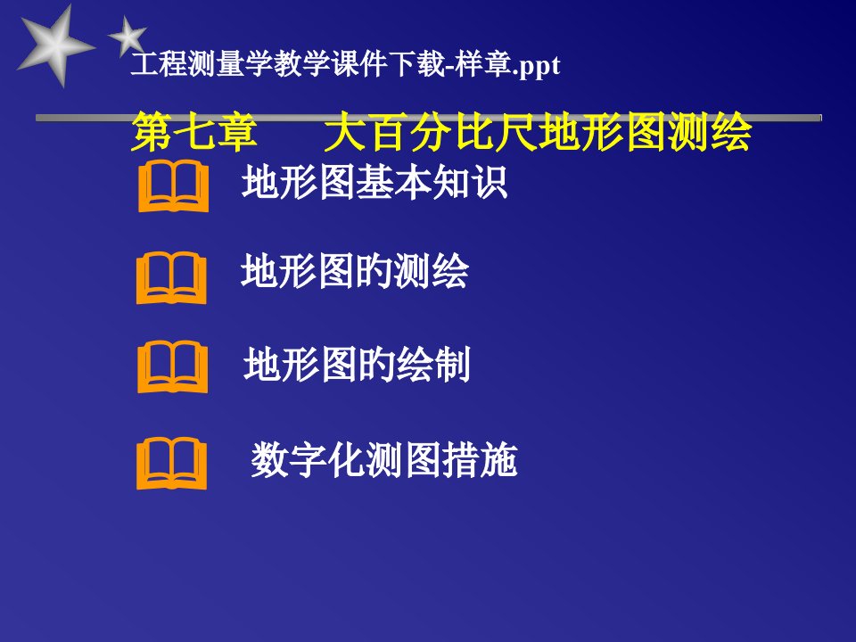 工程测量学教学下载省名师优质课赛课获奖课件市赛课一等奖课件