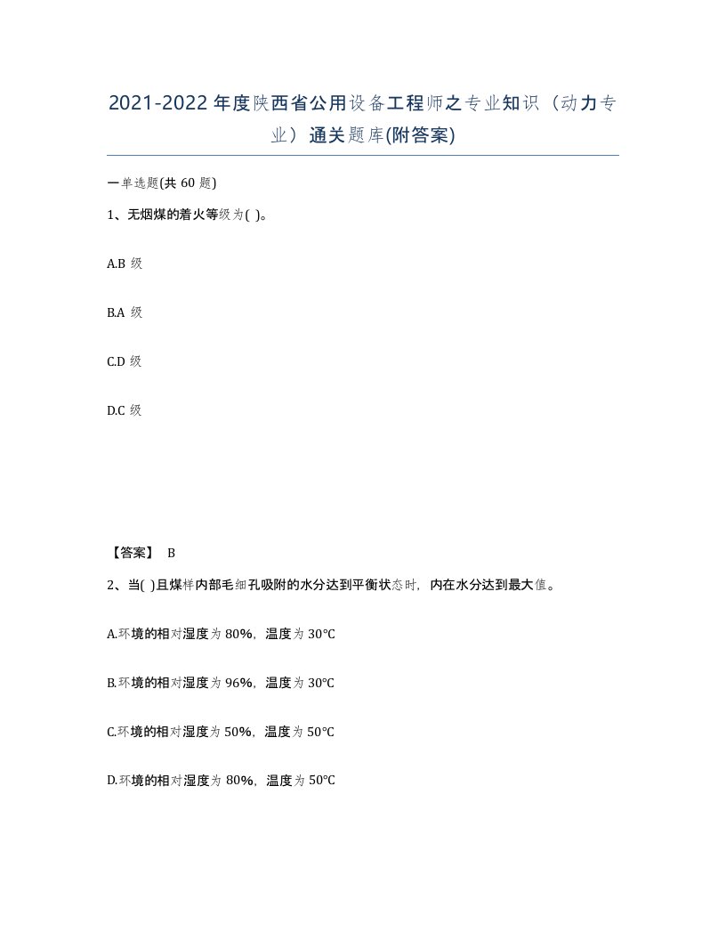 2021-2022年度陕西省公用设备工程师之专业知识动力专业通关题库附答案