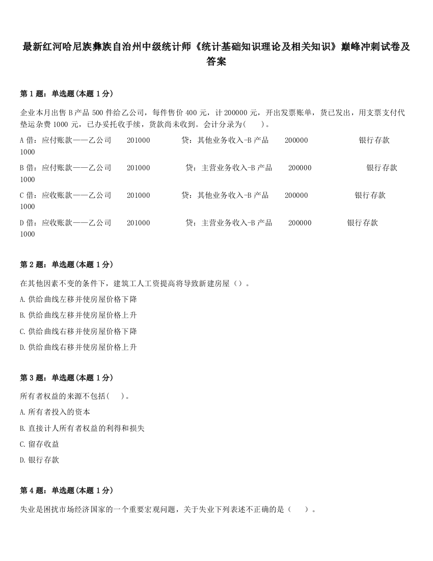 最新红河哈尼族彝族自治州中级统计师《统计基础知识理论及相关知识》巅峰冲刺试卷及答案