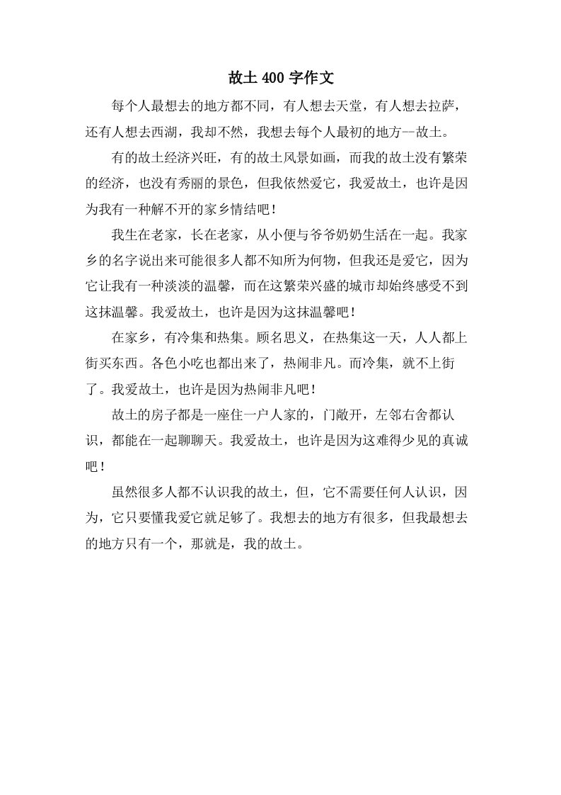 故乡400字作文