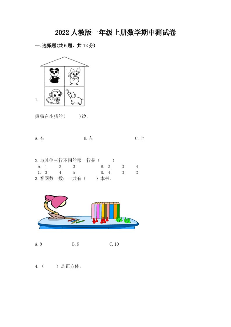 2022人教版一年级上册数学期中测试卷及答案（各地真题）