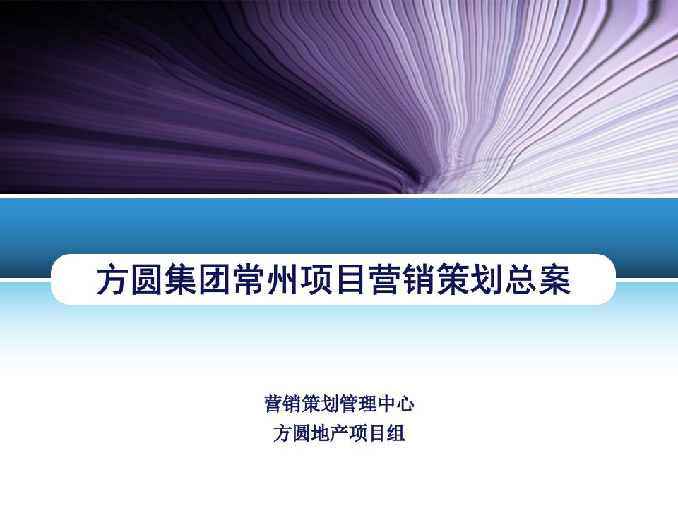 江苏常州云山诗意项目营销策划及产品规划设计总案_127页