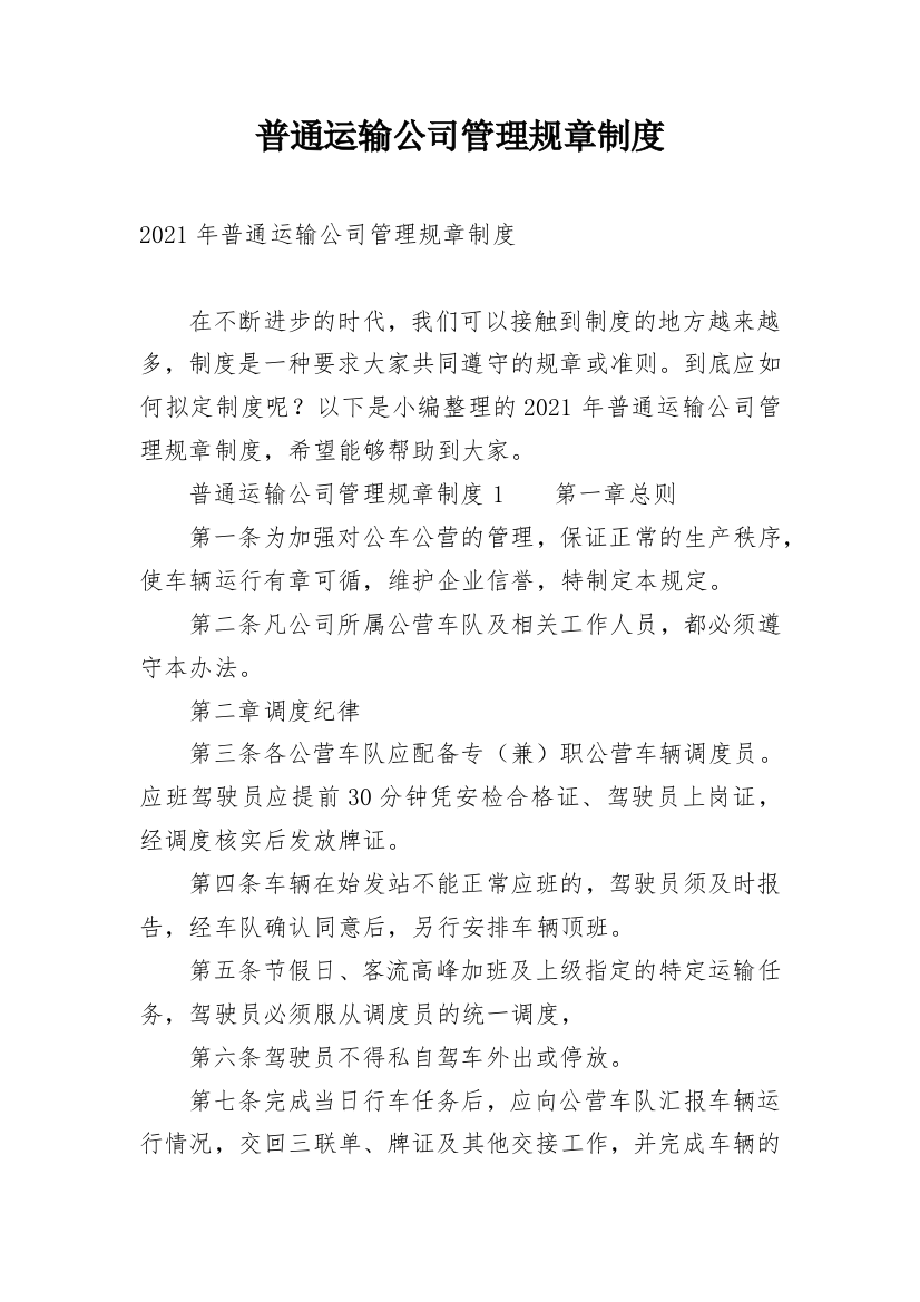 普通运输公司管理规章制度