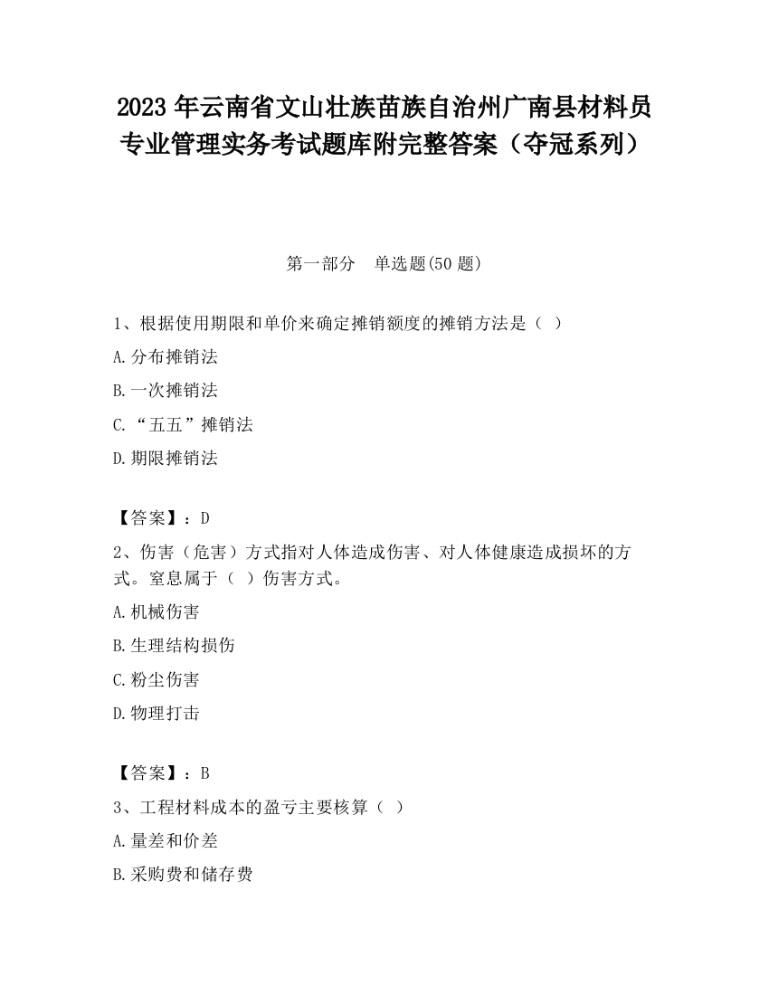 2023年云南省文山壮族苗族自治州广南县材料员专业管理实务考试题库附完整答案（夺冠系列）