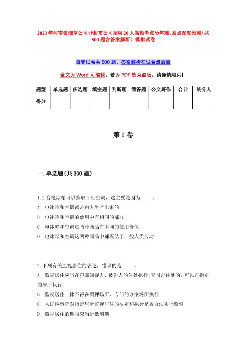 2023年河南省烟草公司开封市公司招聘20人高频考点历年难易点深度预测共500题含答案解析模拟试卷