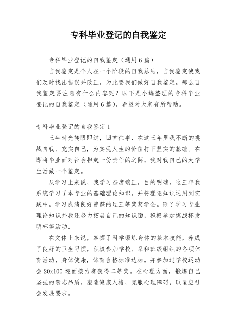 专科毕业登记的自我鉴定