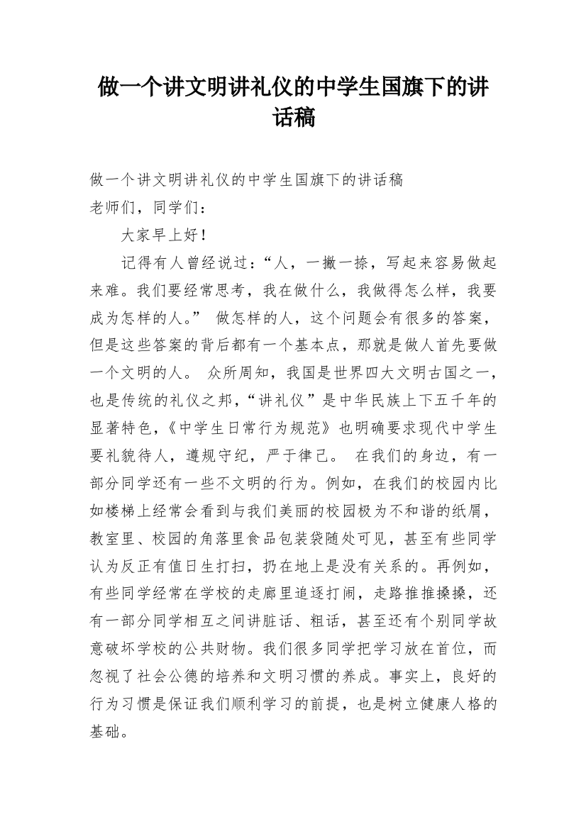 做一个讲文明讲礼仪的中学生国旗下的讲话稿