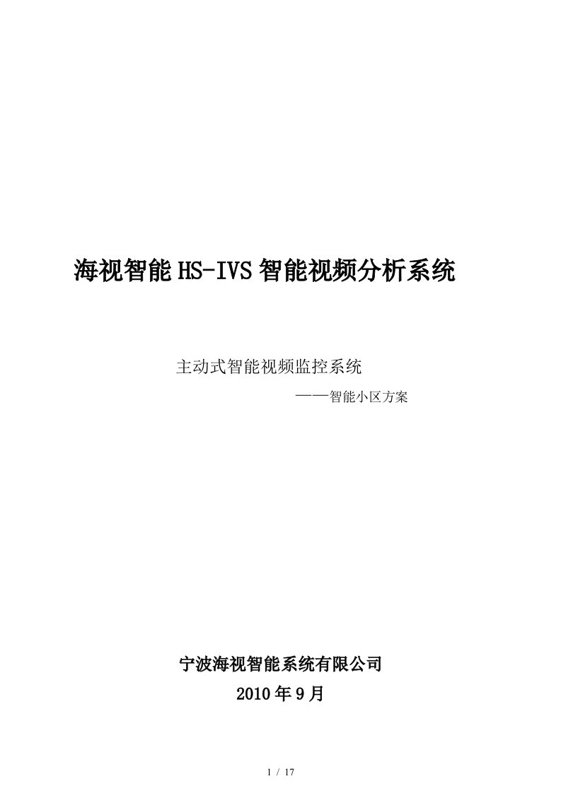 智能视频分析仪在小区管理中的应用