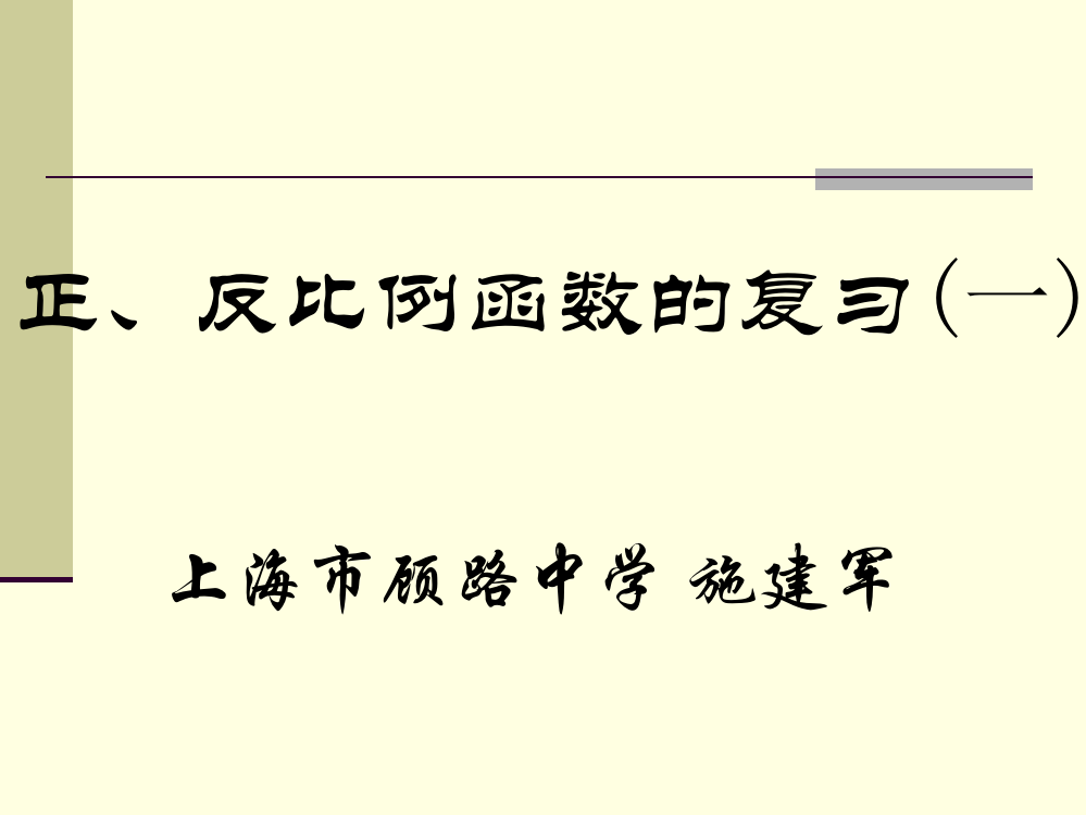 正、反比例函数的复习（一）