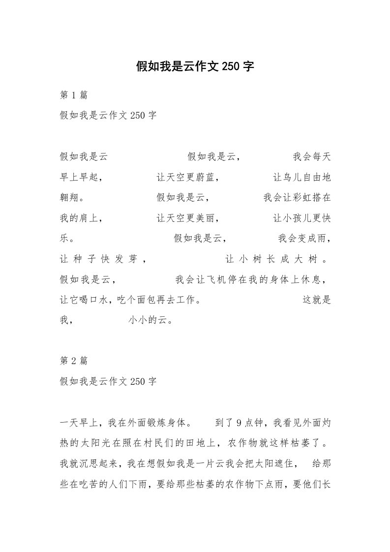 假如我是云作文250字