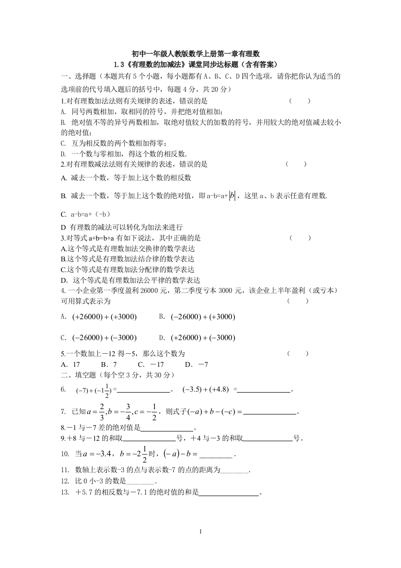 【小学中学教育精选】新人教版七年级上1.3有理数的加减法课堂同步达标题含答案