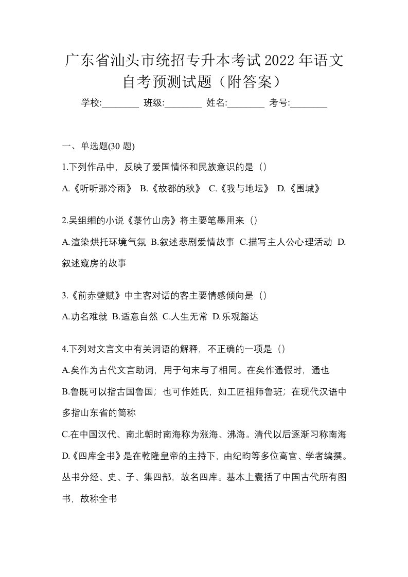 广东省汕头市统招专升本考试2022年语文自考预测试题附答案