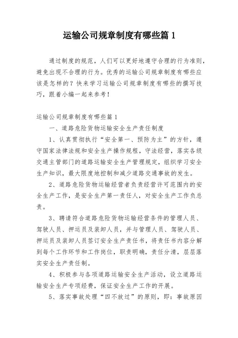 运输公司规章制度有哪些篇1