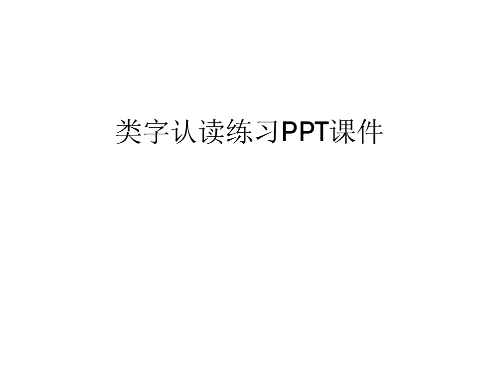 类字认读练习PPT课件资料讲解