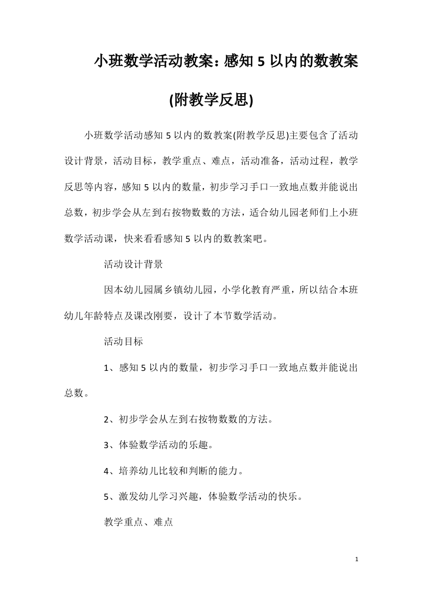 小班数学活动教案：感知5以内的数教案(附教学反思)