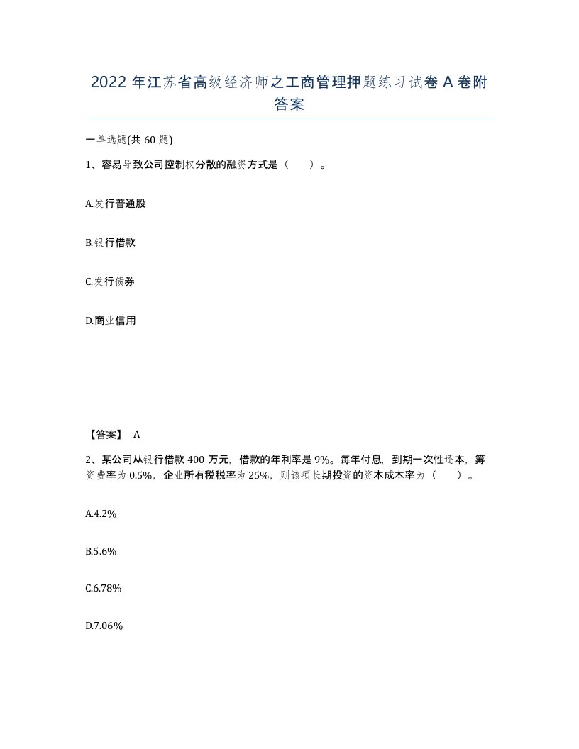 2022年江苏省高级经济师之工商管理押题练习试卷A卷附答案