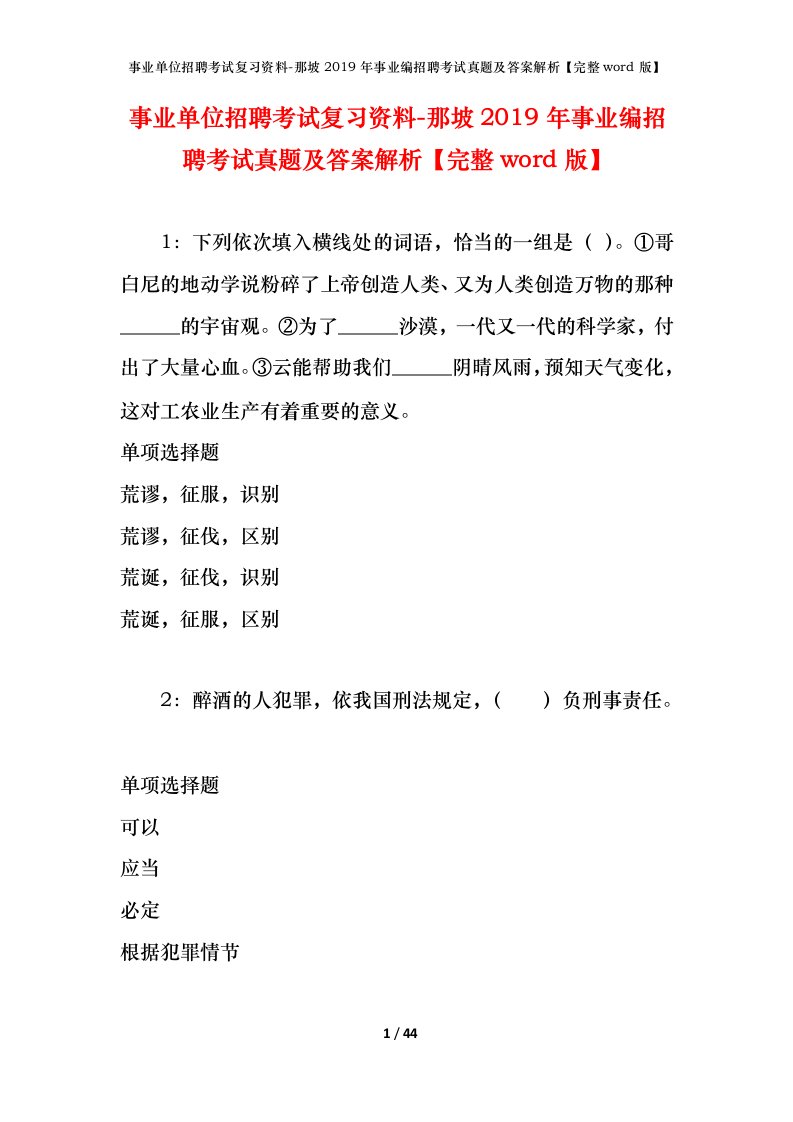 事业单位招聘考试复习资料-那坡2019年事业编招聘考试真题及答案解析完整word版