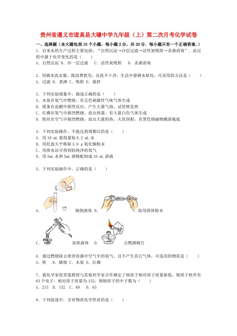 贵州省遵义市道真县大磏中学九级化学上学期第二次月考试题（含解析）