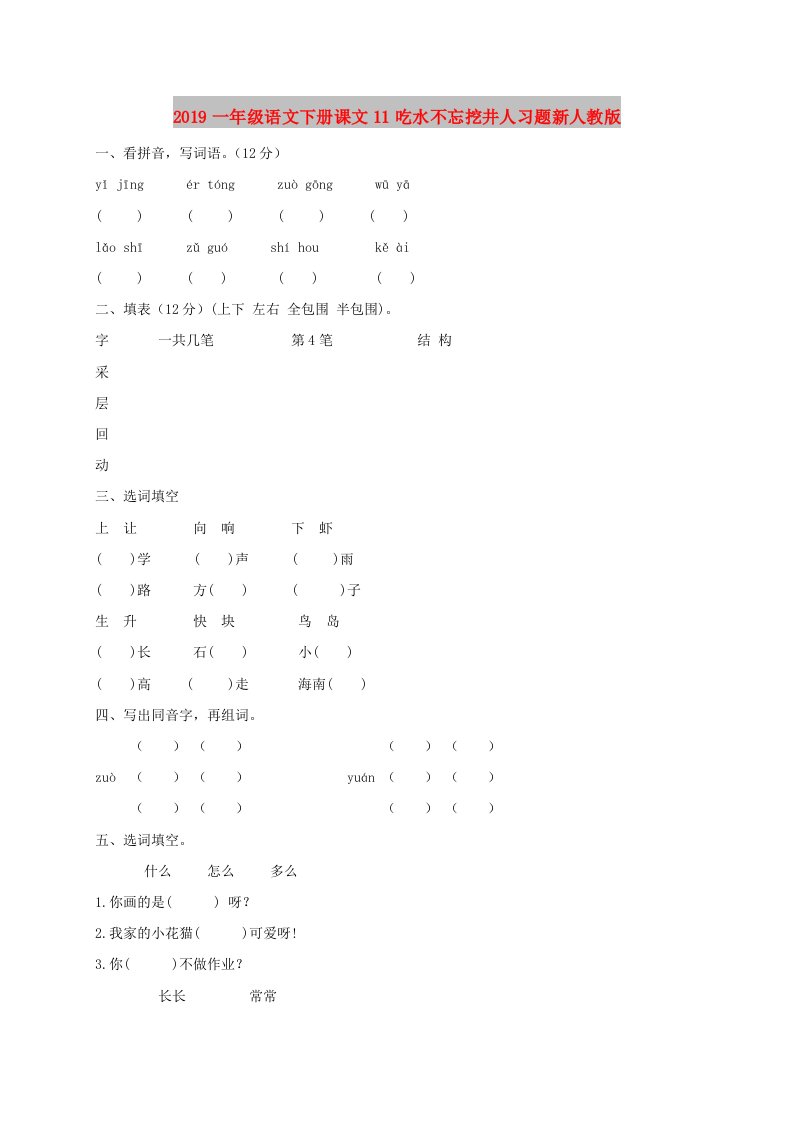 2019一年级语文下册课文11吃水不忘挖井人习题新人教版