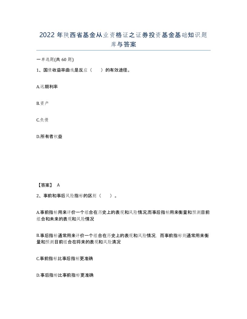 2022年陕西省基金从业资格证之证券投资基金基础知识题库与答案