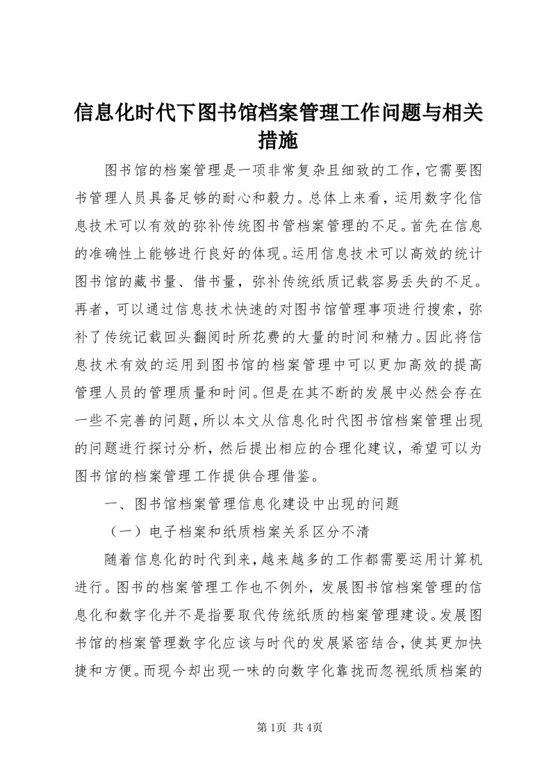 7信息化时代下图书馆档案管理工作问题与相关措施