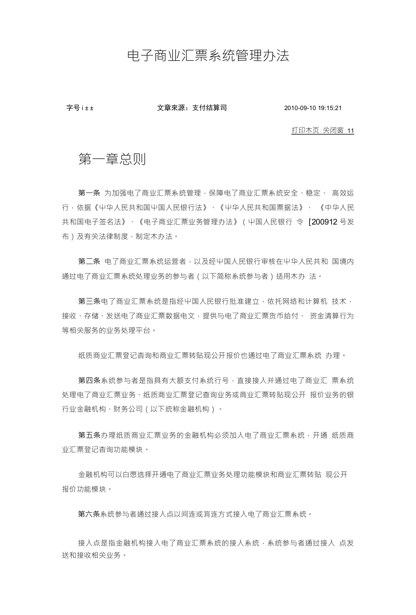 电子商业汇票系统管理办法