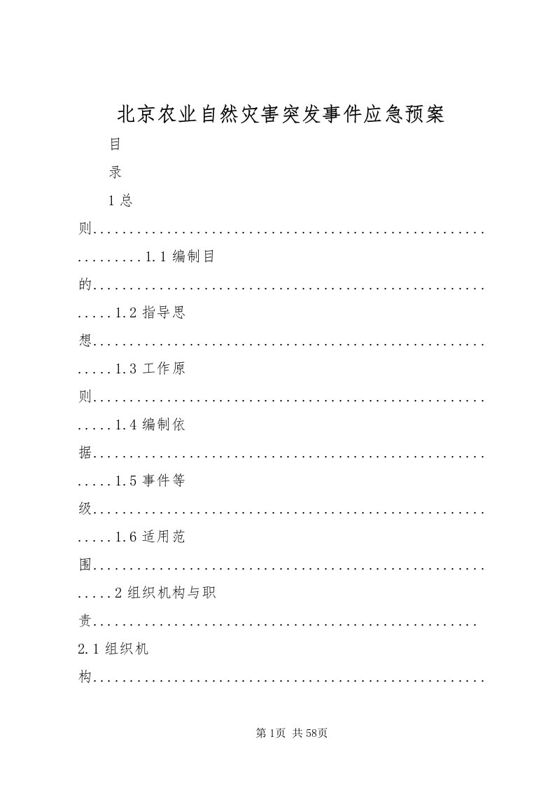 2022北京农业自然灾害突发事件应急预案_1