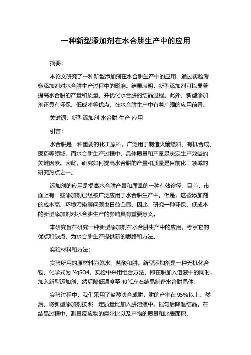 一种新型添加剂在水合肼生产中的应用